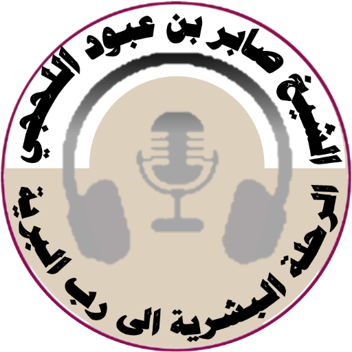 الرحلة البشرية..  الشيخ صابر Download on Windows