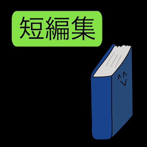 謎のクソゲー短編集どすえ logo