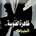 Cover Image of Unduh العنوسة واسبابها  APK
