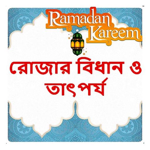 রোজার বিধান ও তাৎপর্য বই logo