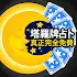 å¡”ç¾…ç‰Œå åœï¼šçœŸæ­£å®Œå…¨å…è²»1.3