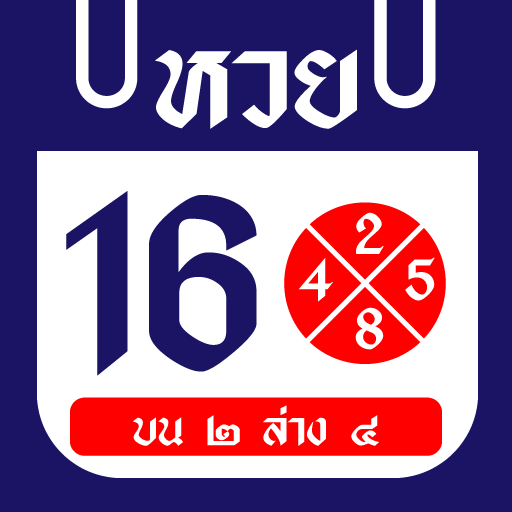 ปฏิทินหวยไทย logo