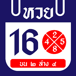 Icon image ปฏิทินหวยไทย