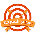 Cover Image of Télécharger سهم المعرفة  APK