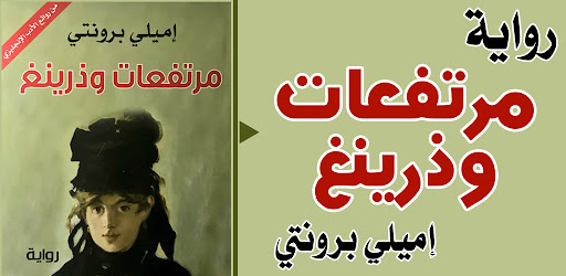 مرتفعات وذرينغ - اميلي برونتي