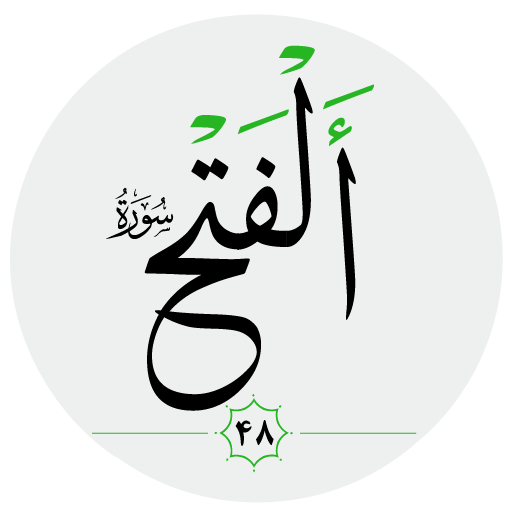 سورة الفتح صوت بدون انترنت logo