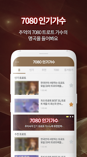 7080 인기가수 트로트 – 트로트 감상 Screen 2