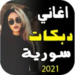 Cover Image of डाउनलोड اغاني دبكات سوريه 2022 بدون نت  APK