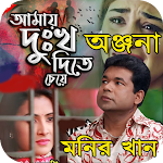 Cover Image of ダウンロード মনির খানের কষ্টের অডিও গান  APK