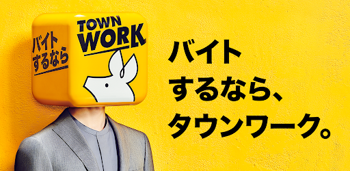 バイトアプリ バイト探しはタウンワーク Google Play のアプリ