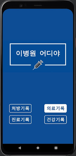 이병원어디야 - 의료기관검색 Screen 2