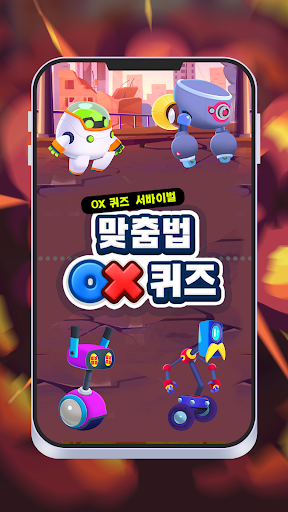 Android application 맞춤법 OX 퀴즈 screenshort