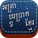 Khmer Exchange V.1 icon