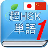 HSK単語　中国語　HSK 150単語　完全無料 icon