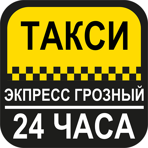 Таксопарк грозненское такси. Экспресс такси Грозный. Таксопарк Грозном. Грозненское такси номер. Вай такси номер телефона