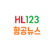 HL123 항공뉴스 - ニュース&雑誌アプリ