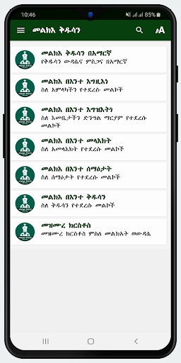 Android application Melka Kidusan Lite screenshort
