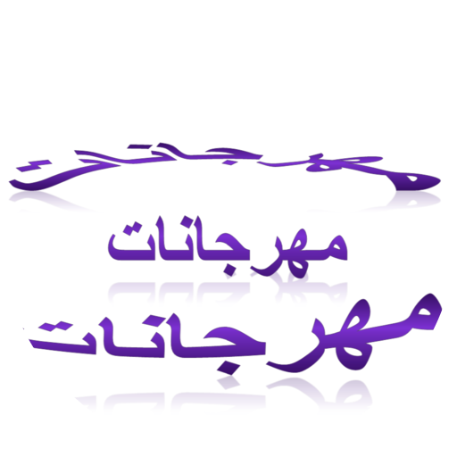 مهرجانات شعبي 2022 - بدون نت logo