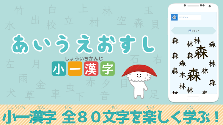 あいうえおすし 小一漢字 - 1.3 - (Android)