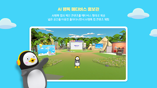 Android application AI 펭톡 메타버스 홍보관 screenshort