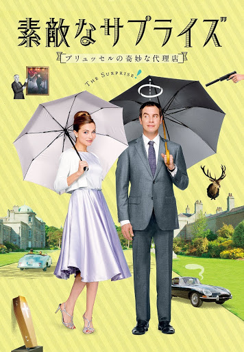 素敵なサプライズ ブリュッセルの奇妙な代理店(吹替版) - Movies