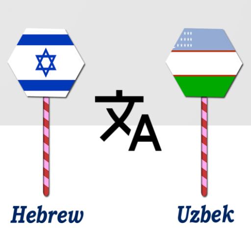 Hebrew To Uzbek Translator logo