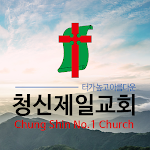 Cover Image of डाउनलोड 청신제일교회  APK