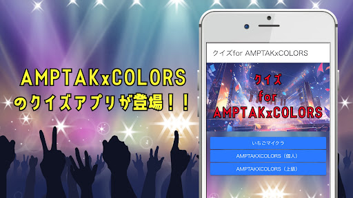 Android application クイズforAMPTAKxCOLORS screenshort