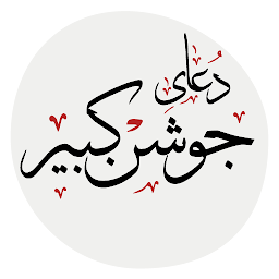 Hình ảnh biểu tượng của دعای جوشن کبیر