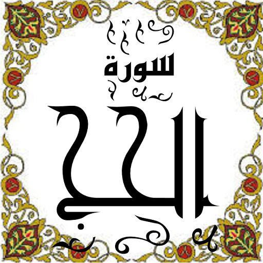 المصحف - جزء( 17 ) سورة الحـج logo