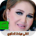 Cover Image of 下载 اغاني ميادة الحناوي بدون نت 3 APK