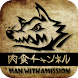 肉食チャンネル by MAN WITH A MISSION - Androidアプリ