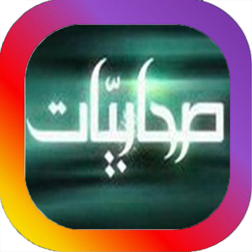 صحابيات logo
