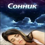 Сонник - сны и сновидения Apk