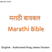 मराठी बायबल - Marathi Bible / English Holy Bible
