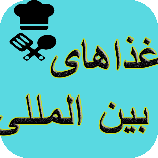آشپزی غذاهای بین المللی logo