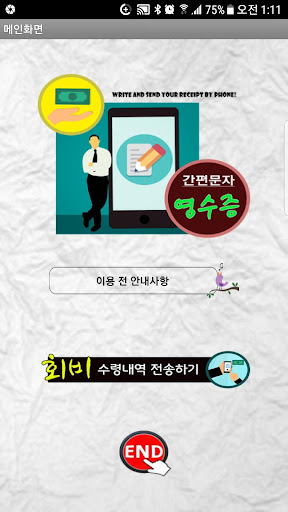 영수증 회비 간편 작성하고 문자·카톡 SMS 전송