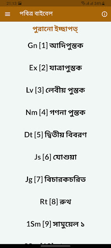 পবিত্র বাইবেল - Bengali Bible Screen 2