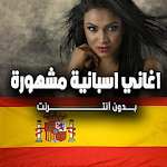 Cover Image of ดาวน์โหลด اغاني اسبانية بدون انترنت 2021  APK
