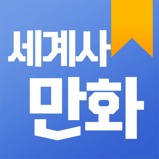 세계사만화 Windowsでダウンロード