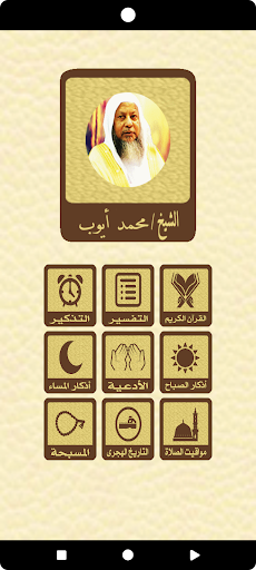 Android application القرآن الكريم للشيخ محمد ايوب screenshort