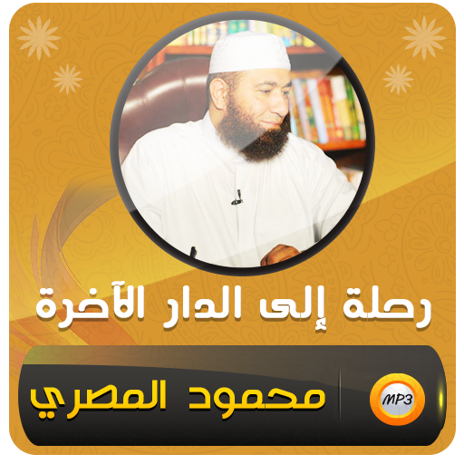 محمود المصري رحلة الدار الاخرة - AppWisp.com