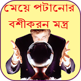 মেয়ে পটানোর বশীকরন মন্ত্র icon