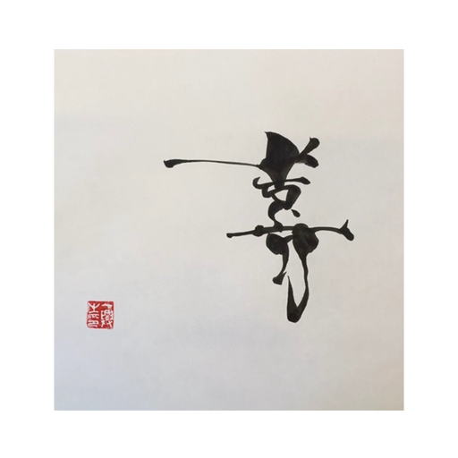 喜樂鍼灸マッサージ治療院公式アプリ logo