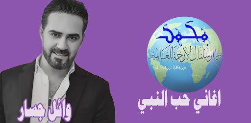 Android application وائل جسار اغاني حب النبي screenshort