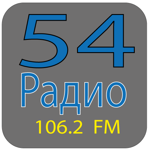 Радио 54 новосибирск 106.2