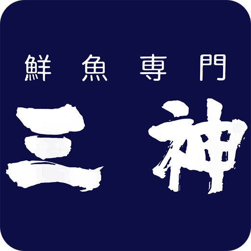 鮮魚専門 三神 logo