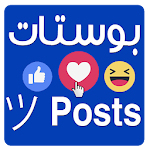 بوستات  Posts