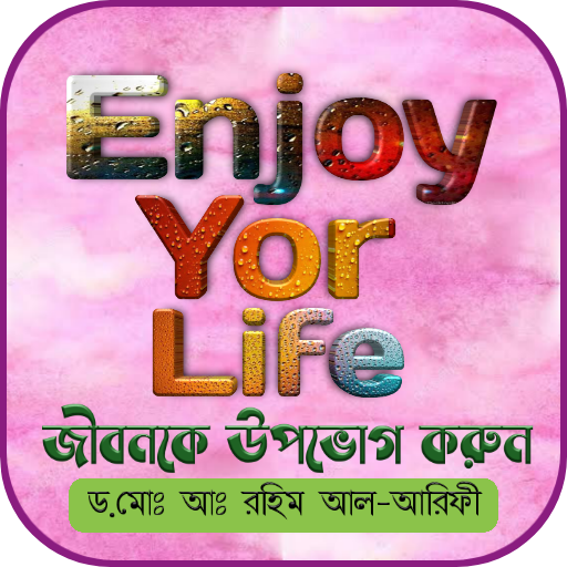 ইনজয় ইউর লাইফ -Enjoy Your Life 1.0 Icon