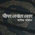 Cover Image of Unduh জীবন যেখানে যেমন- আরিফ আজাদ  APK